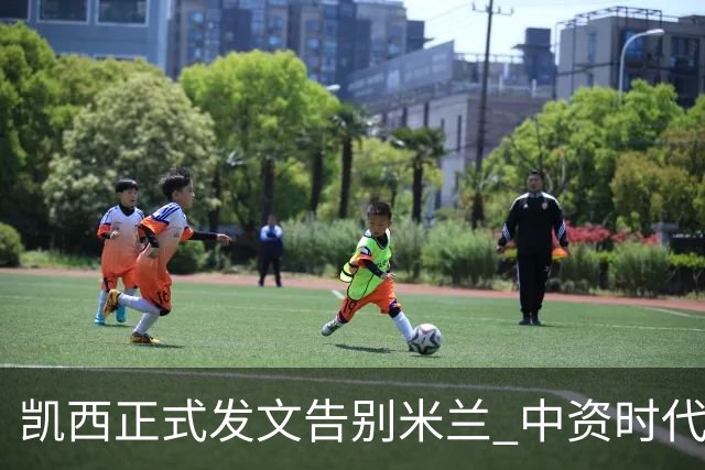 凯西正式发文告别米兰 中资时代引援已全部离队